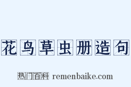 花鸟草虫册造句是什么意思的图片